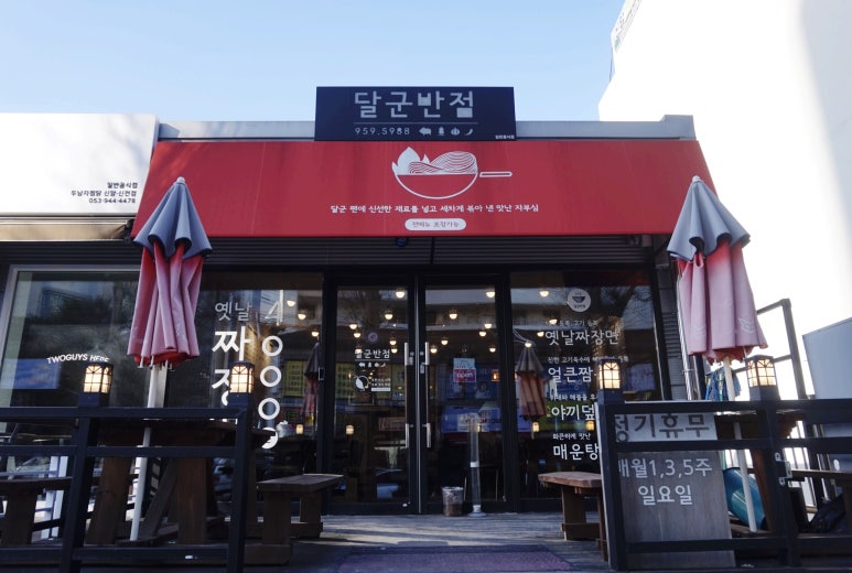 달군반점 이미지