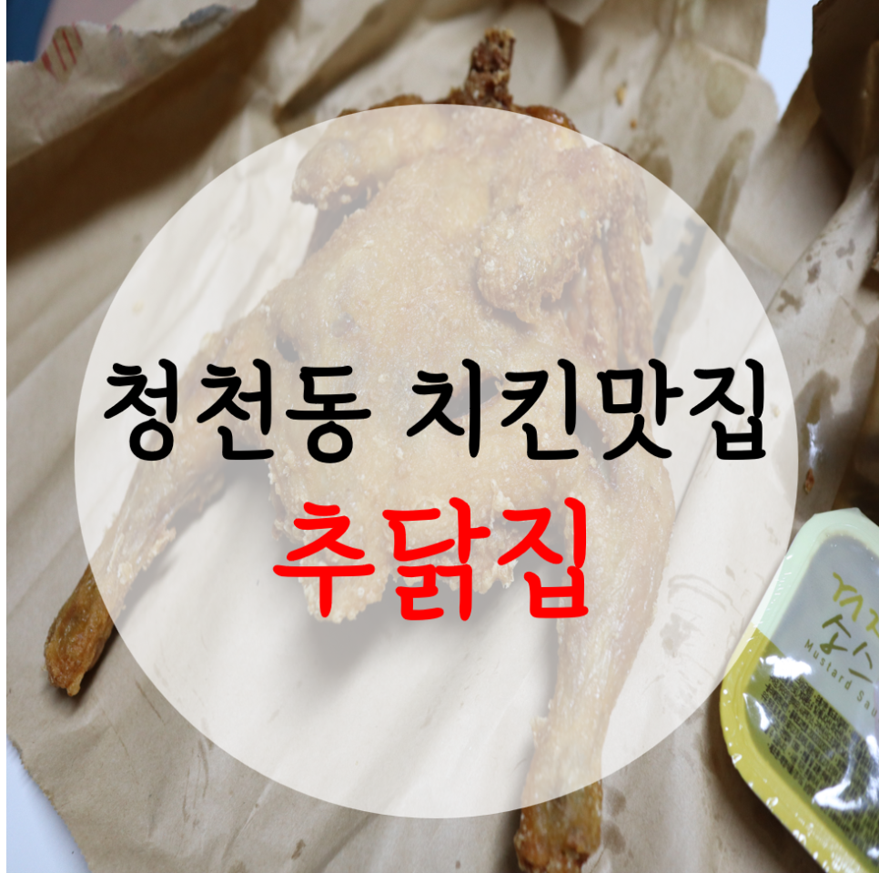 추닭집청천점 이미지