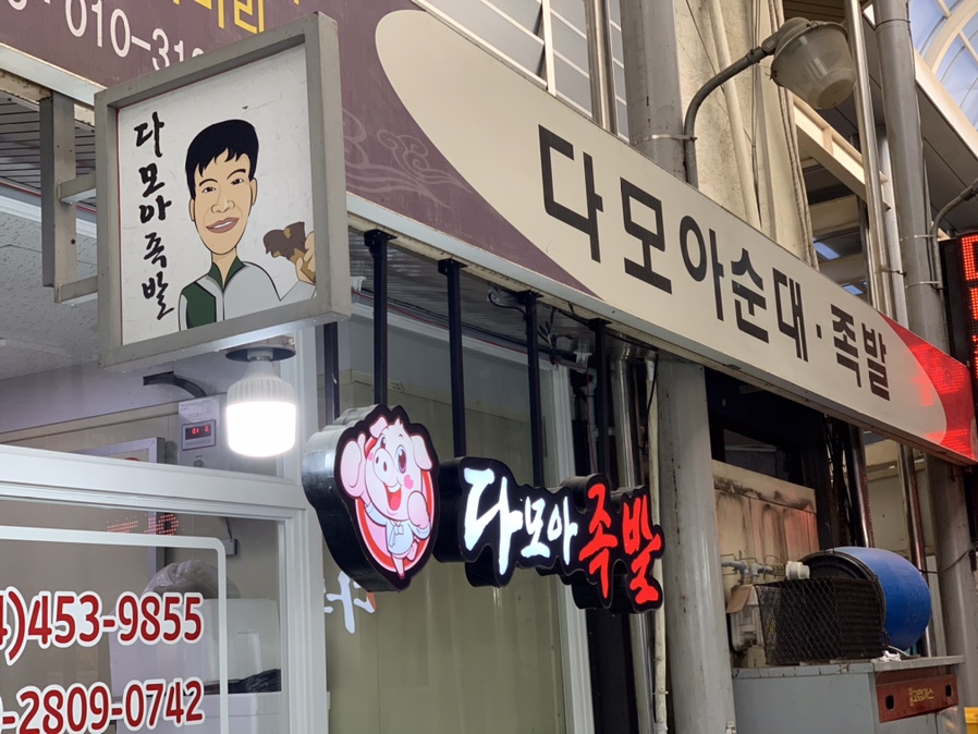 다모아순대족발 이미지