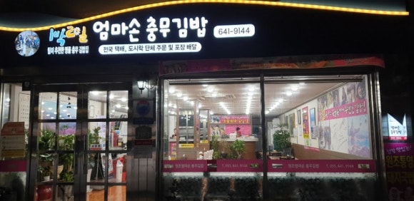 엄마손충무김밥 이미지