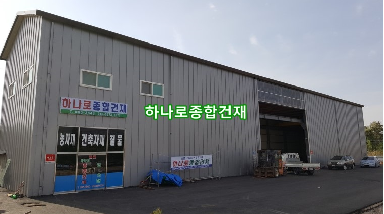 하나로종합건재 이미지