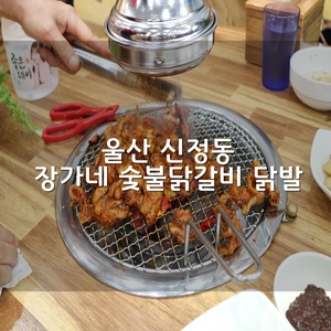 장가네숯불닭갈비본점 이미지