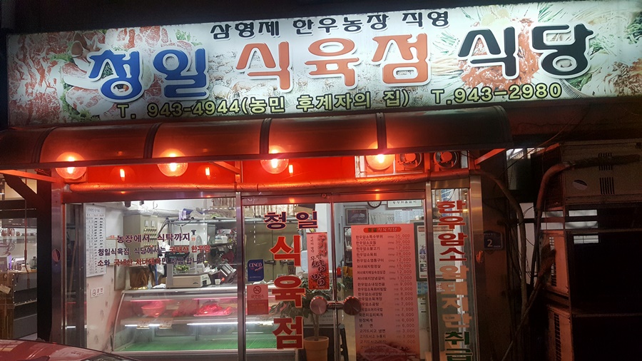 청일한우 이미지