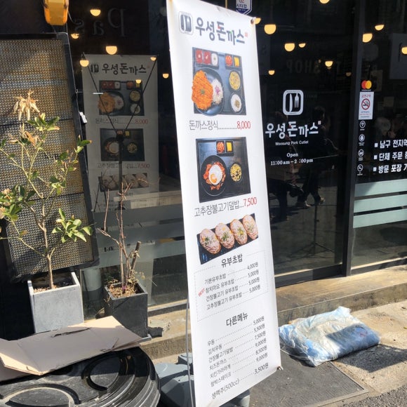 우성돈까스 이미지
