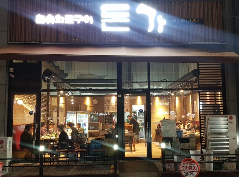 돈가참숯화로구이 이미지