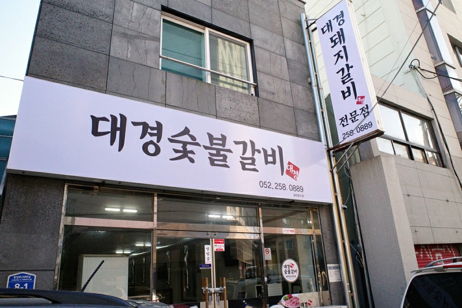 대경숯불갈비 이미지