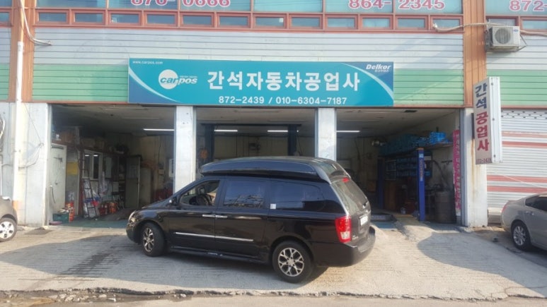 간석자동차공업사 이미지