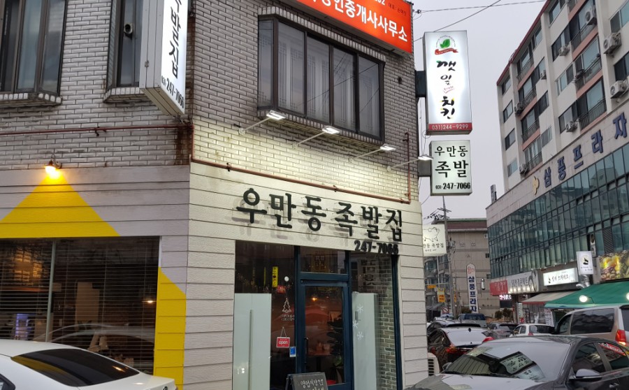 우만동 족발집(송죽점) 이미지