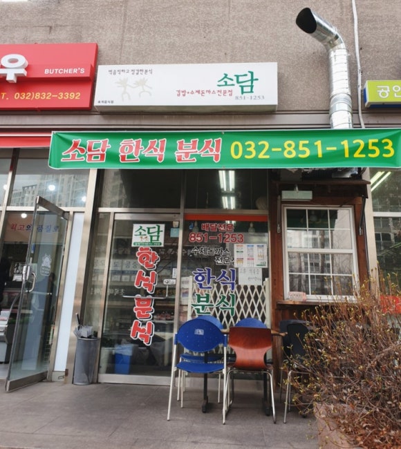 소담분식 이미지
