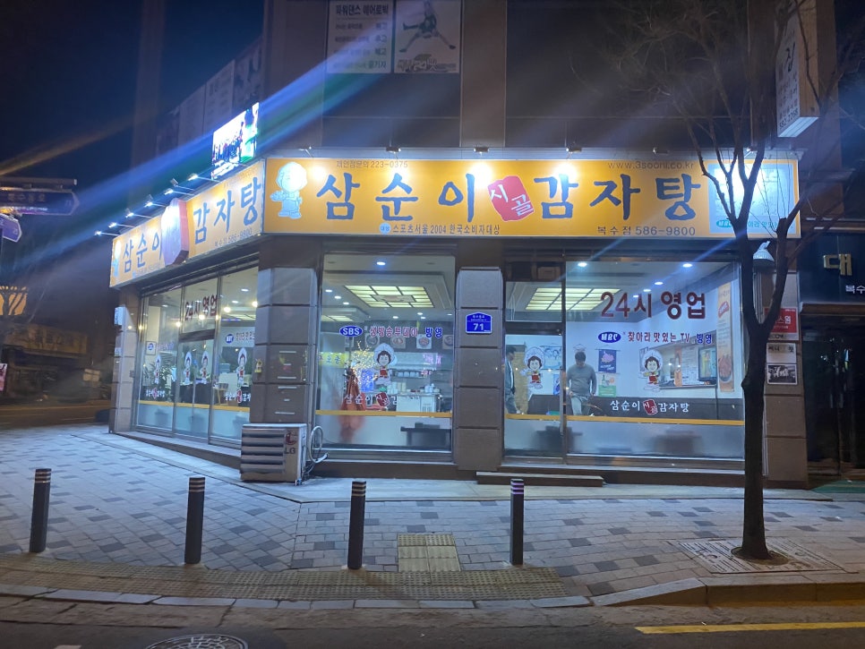 삼순이 감자탕 이미지