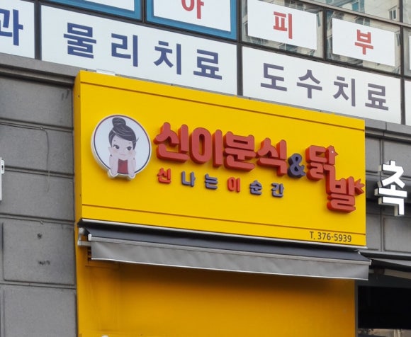 신닭발&분식 이미지