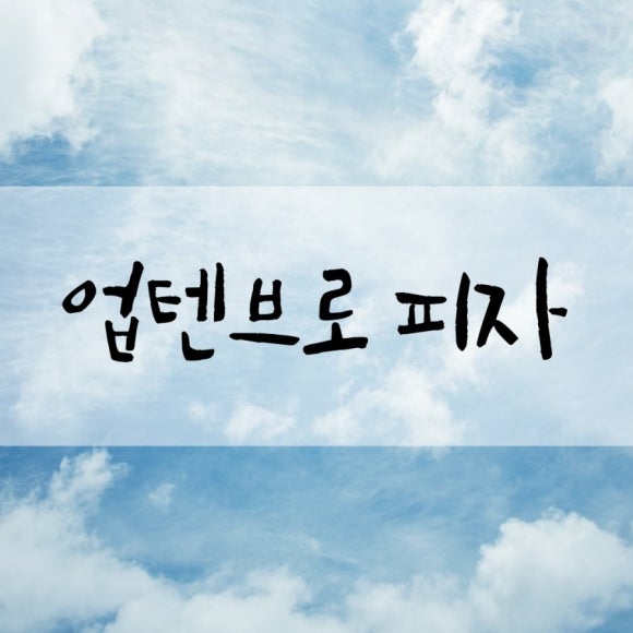 업텐브로피자 이미지
