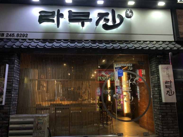 라무진오동동점 이미지