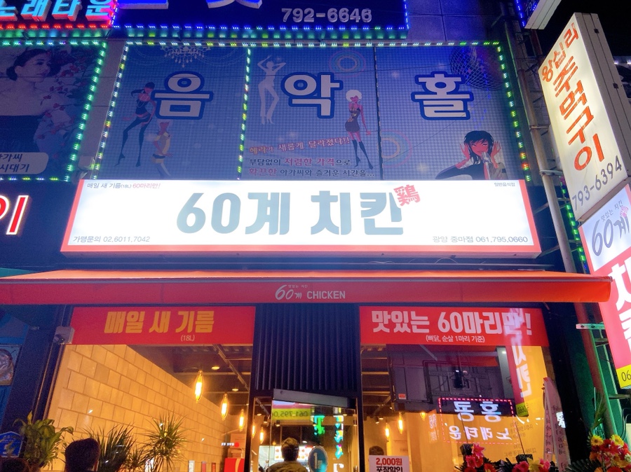 60계 전남광양중마점 이미지