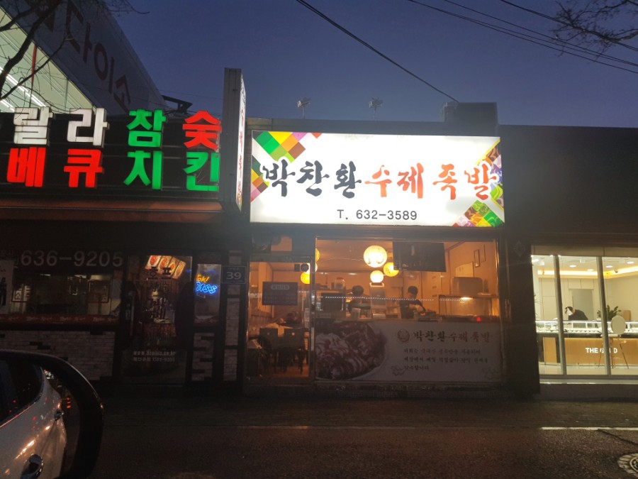 박찬환수제족발 이미지