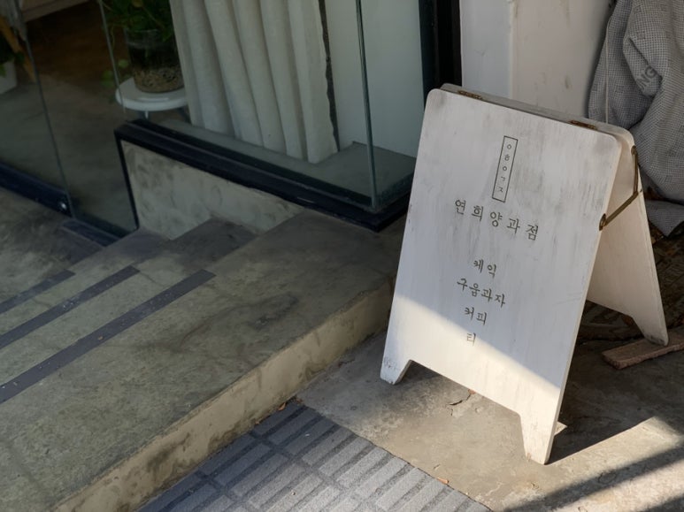 연희양과점 이미지