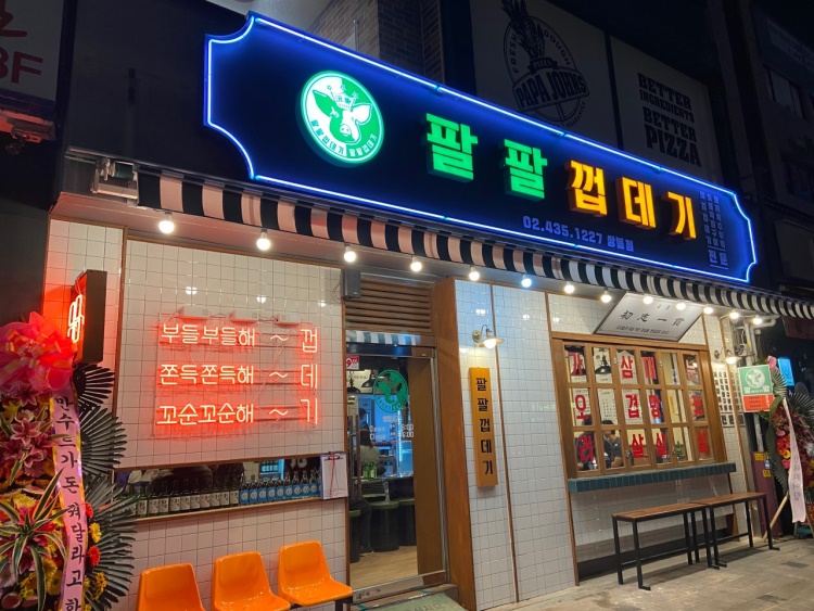 팔팔껍데기 이미지