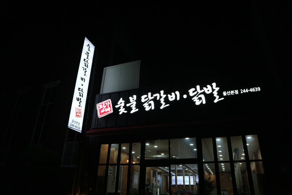 장가네숯불닭갈비본점 이미지