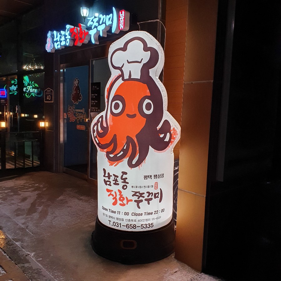 남포동직화쭈꾸미팽성점 이미지