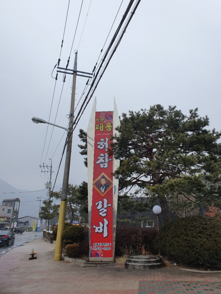태릉허참갈비 이미지