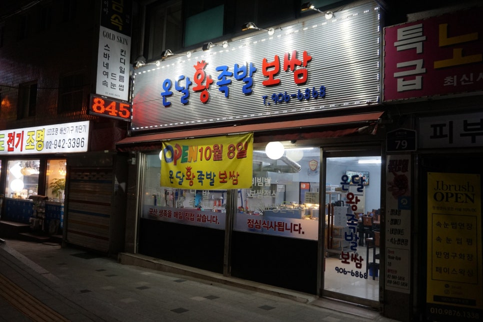 온달왕족발 이미지