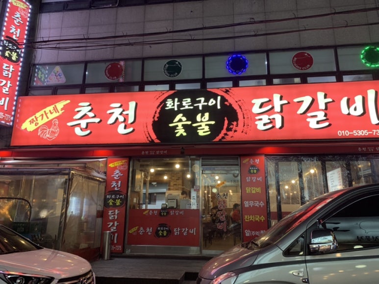 짱가네춘천숯불닭갈비 이미지