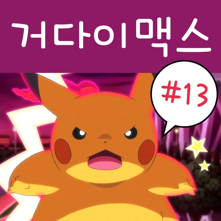포켓몬스터 2019 13화 거다이맥스 피카츄 : 포켓몬스터 W : 네이버 블로그