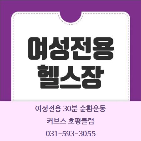 커브스호평클럽 이미지