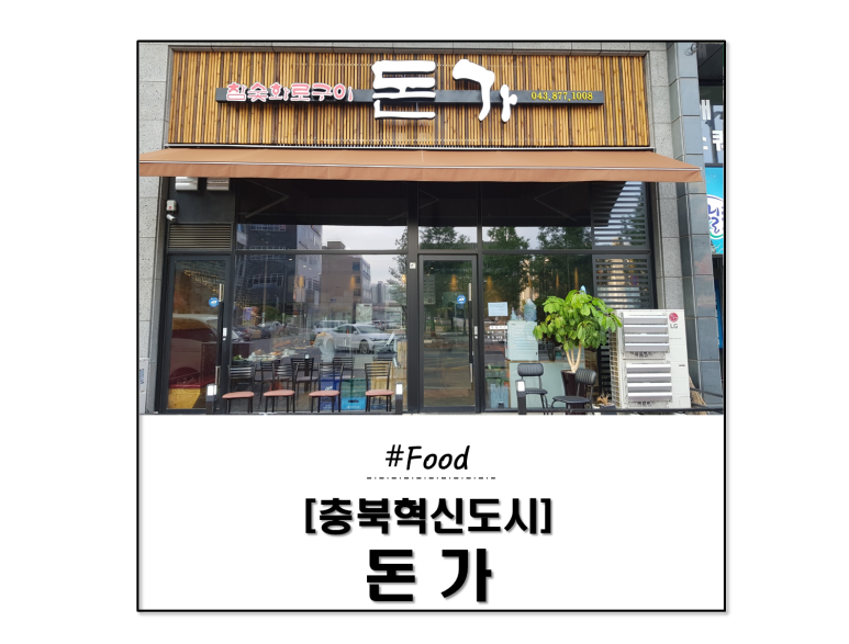 돈가참숯화로구이 이미지