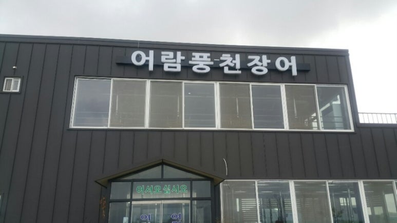 어람풍천장어 이미지