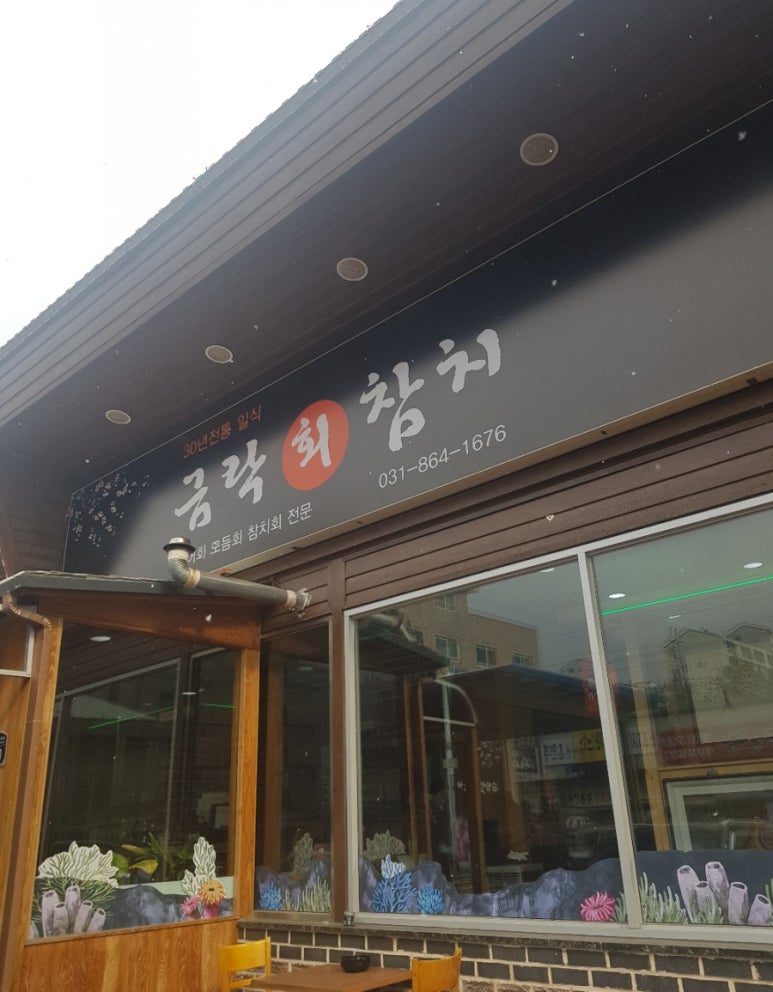 금락횟집 이미지