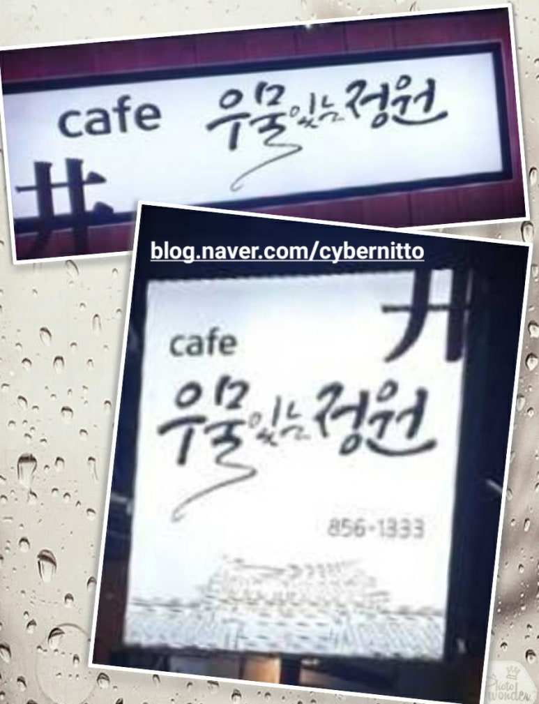 우물있는정원 이미지