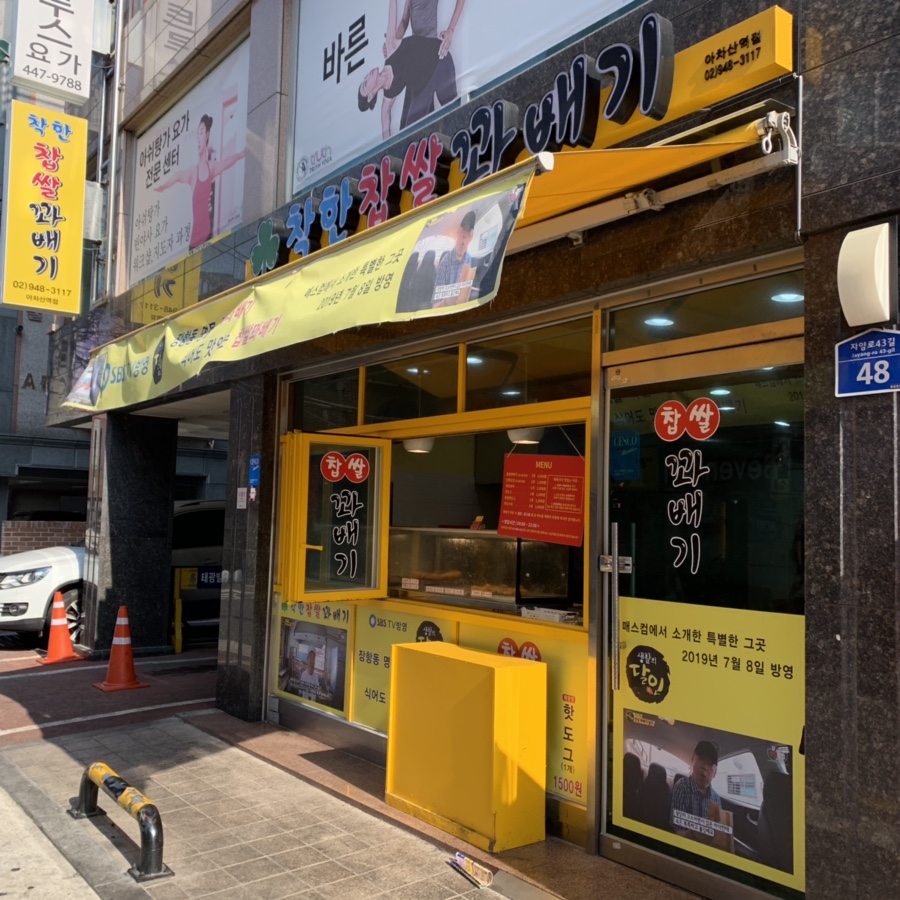 아차산찹쌀꽈배기 이미지