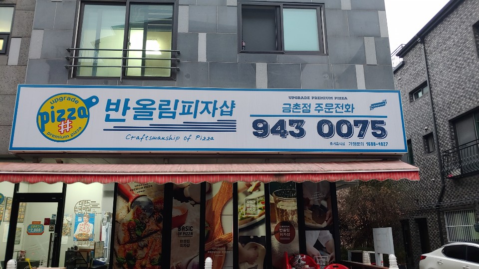 반올림피자샵금촌점 이미지