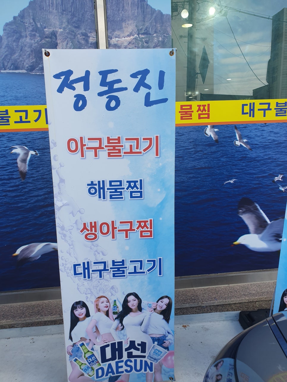 푸른동해아구찜 이미지