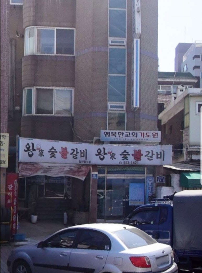 왕가숯불갈비 이미지
