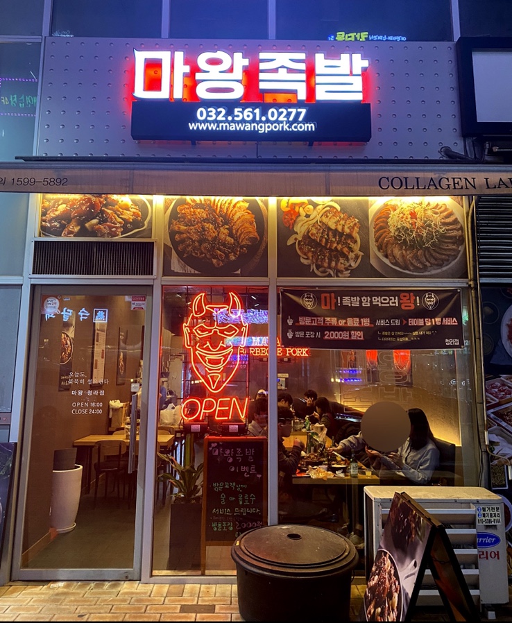 마왕족발 청라점 이미지