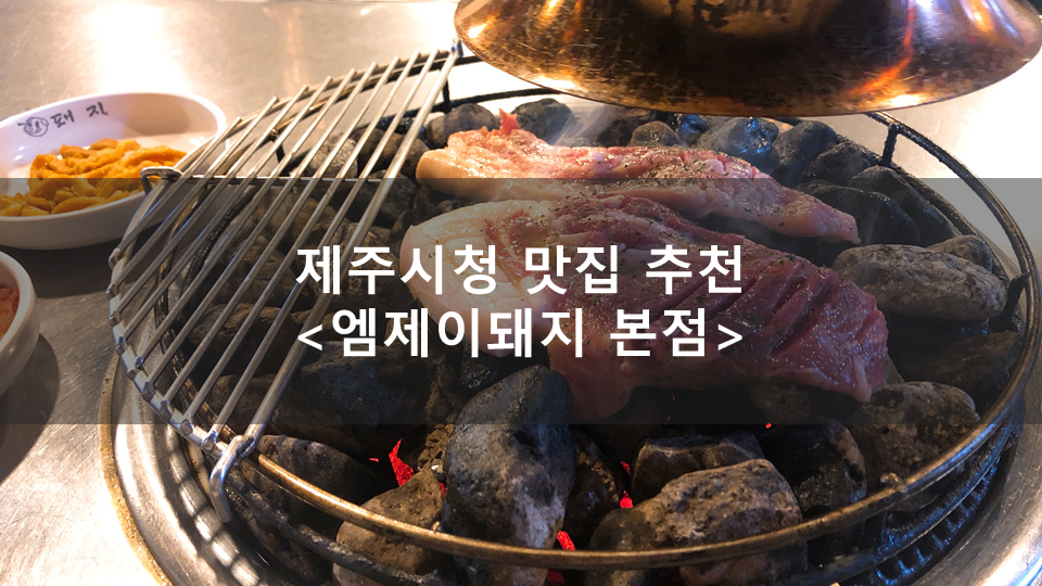 엠제이돼지본점 이미지