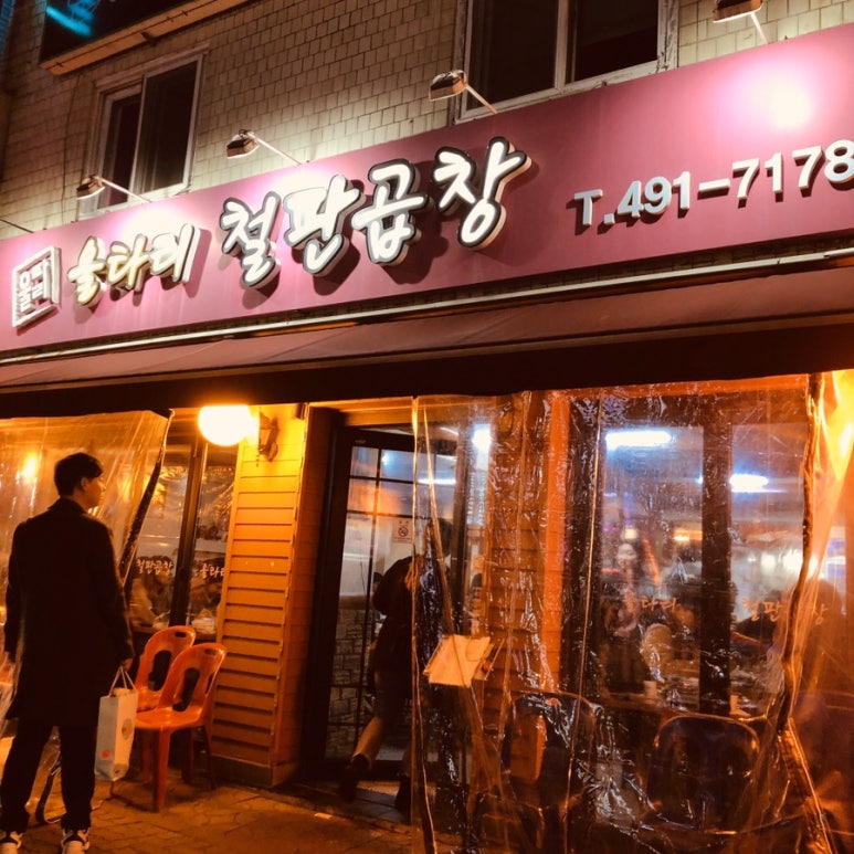 울타리철판곱창 이미지