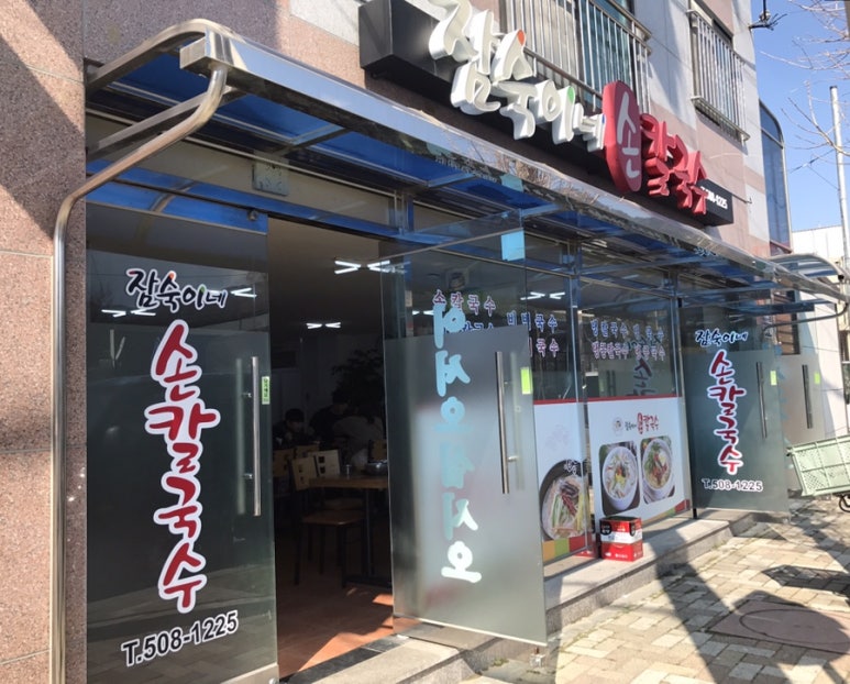 잠숙이네칼국수 이미지