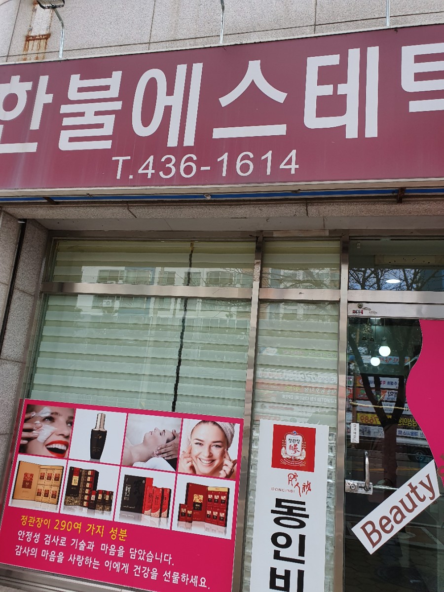 한불에스테틱 이미지