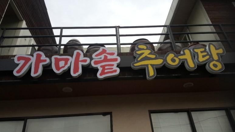 다담가마솥추어탕 이미지