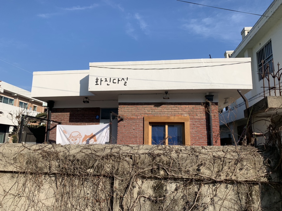 화진다실 이미지