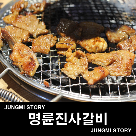 명륜진사갈비안지랑점 이미지