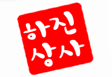 하진상사 이미지