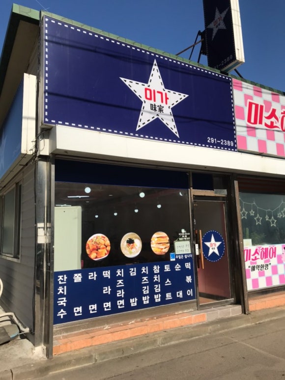 미가분식 이미지