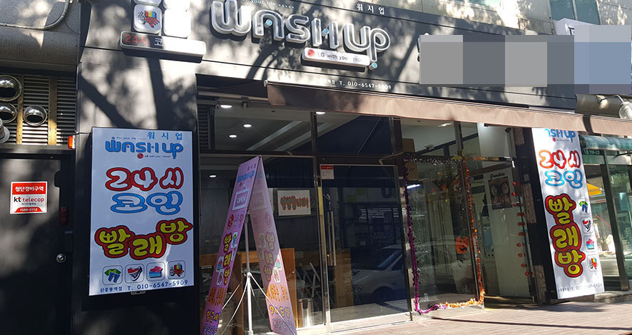 24시무인셀프빨래방 이미지