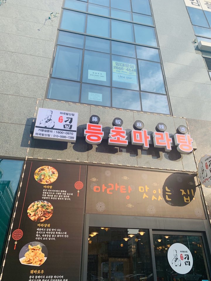 등초 마라탕 이미지