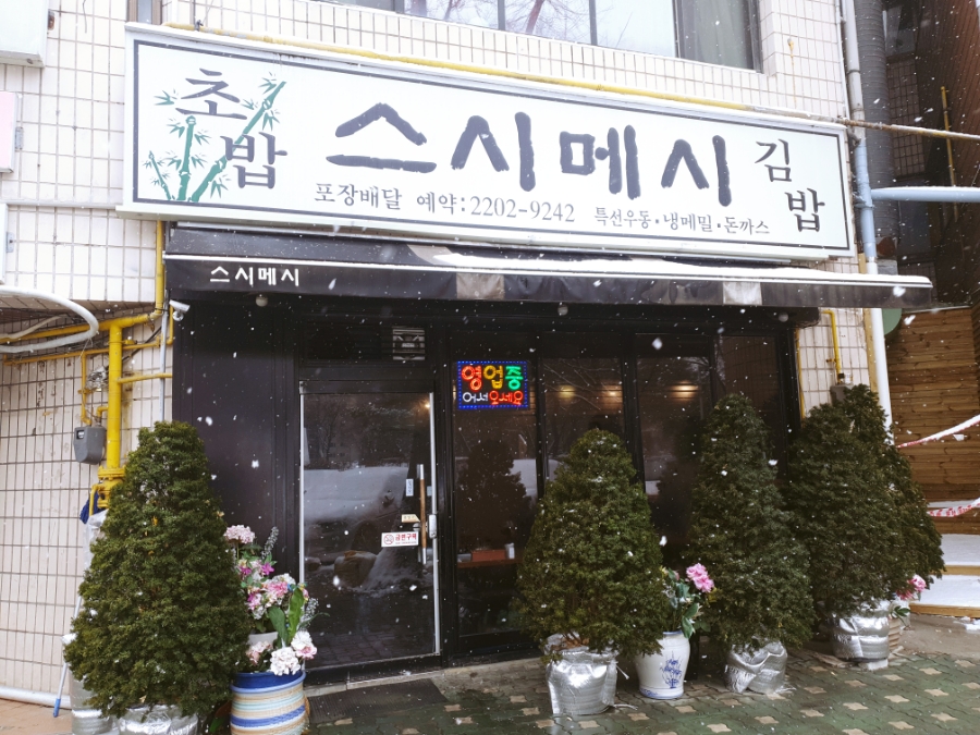 스시메시 이미지