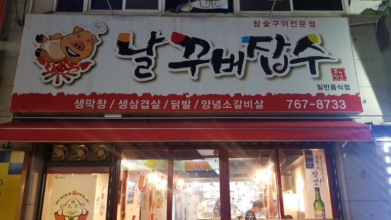 날꾸버잡수 이미지